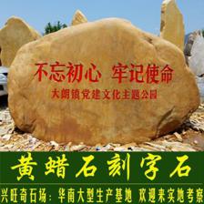 宜都黃蠟石英德廠家發往啟東市園林石 大豐市園林黃蠟石 高郵市景觀園林石太倉市景觀石(A~021)