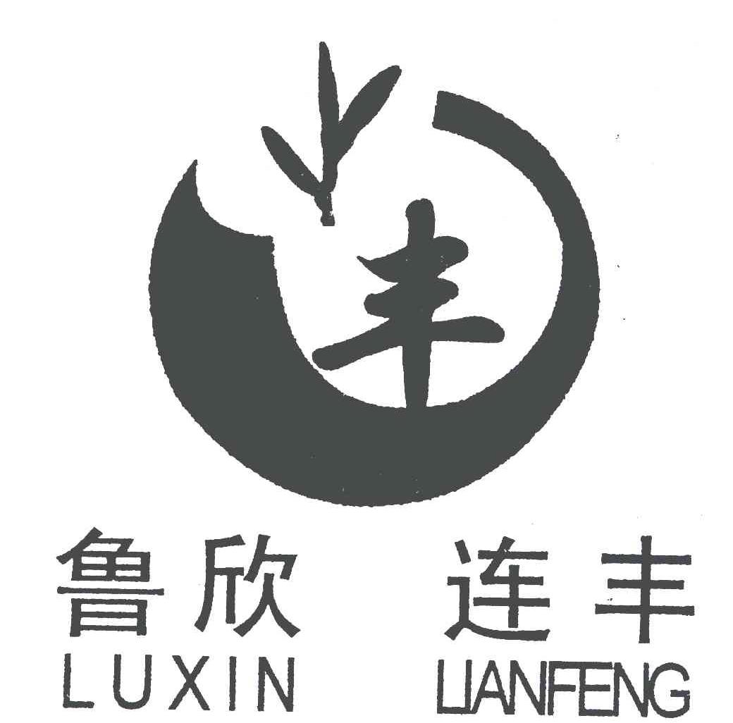 商標(biāo)文字豐魯欣連豐,商標(biāo)申請人濟(jì)寧市市中區(qū)大豐生物有機(jī)肥.